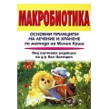 Макробиотика Макробиотика